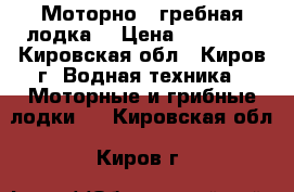 Моторно - гребная лодка. › Цена ­ 15 000 - Кировская обл., Киров г. Водная техника » Моторные и грибные лодки   . Кировская обл.,Киров г.